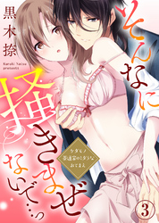 そんなに掻きまぜないで…っ～ケダモノ茶道家のミダラなおてまえ(3)