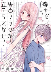 尊すぎて告白フラグが立てられない！(1)