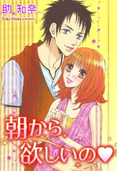 朝から欲しいの