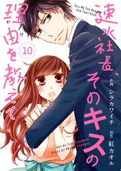 comic Berry’s速水社長、そのキスの理由を教えて10巻