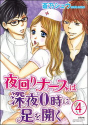 夜回りナースは深夜0時に足を開く（分冊版）　【第4話】