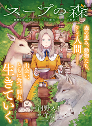 スープの森～動物と会話するオリビアと元傭兵アーサーの物語～【単話版】１０