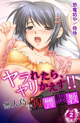 ヤラれたら、ヤリかえす！！～無人島で復讐調教～ 2