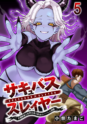 サキュバススレイヤー 女冒険者と世界を救う終末のハーレム部隊 【連載版】５
