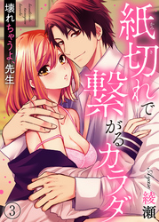 紙切れで繋がるカラダ―壊れちゃうよ、先生３