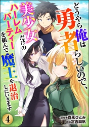 どうやら俺は勇者らしいので、美少女だけのハーレムパーティを組んで魔王を退治しにいきます（分冊版）　【第4話】