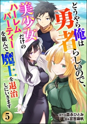 どうやら俺は勇者らしいので、美少女だけのハーレムパーティを組んで魔王を退治しにいきます（分冊版）　【第5話】