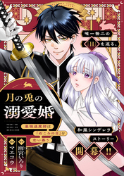 月の兎の溺愛婚 ～最強退魔師は「石ころの目」を恋い慕う～　【連載版】