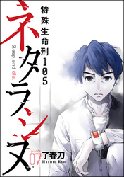 ネタラシヌ～特殊生命刑105～（分冊版）　【Episode7】