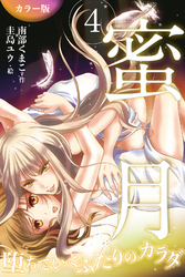 ［カラー版］蜜月～堕ちていくふたりのカラダ 4巻〈光の五夜〉