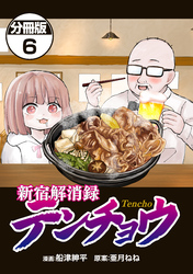 新宿解消録テンチョウ　みいちゃんと山田さん外伝　分冊版（６）