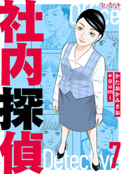 社内探偵【合冊版】（7）