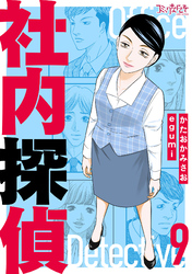 社内探偵【合冊版】（9）