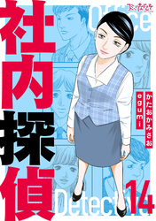 社内探偵【合冊版】（14）