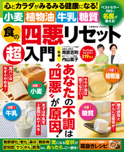 食の四悪リセット超入門