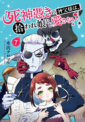 死神憑きの神父様は、拾われ娘など愛さない（単話版7）