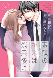 comic Berry’s素顔のキスは残業後に2巻