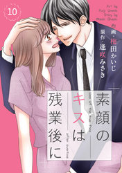 comic Berry’s素顔のキスは残業後に10巻