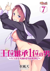 王位継承1位の男 ～ハラませ天国の歪なお妃選び～ 7