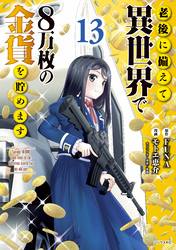 老後に備えて異世界で８万枚の金貨を貯めます（１３）