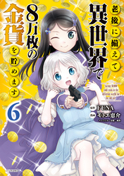 老後に備えて異世界で８万枚の金貨を貯めます（６）