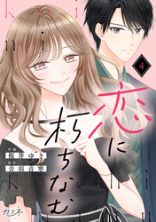 恋に朽ちなむ（4）