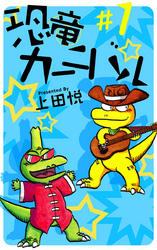 恐竜カーニバル