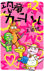 恐竜カーニバル 2巻