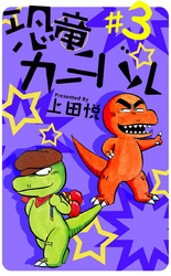 恐竜カーニバル 3巻