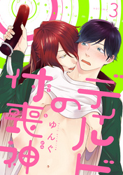 ディルドの付喪神 分冊版 3