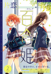 コミック百合姫 2017年2月号[雑誌]