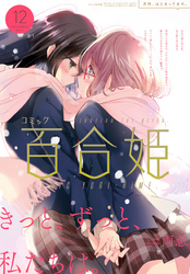 コミック百合姫 2017年12月号[雑誌]