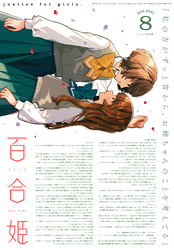 コミック百合姫 2021年8月号[雑誌]