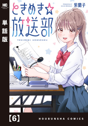 ときめき☆放送部【単話版】　６