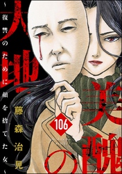 美醜の大地~復讐のために顔を捨てた女~(分冊版) 【第106話】