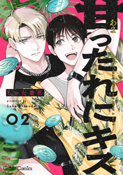 甘ったれにキス【分冊版】2話