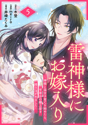 雷神様にお嫁入り～神様と溺甘子育てを始めたら、千年分の極上愛を降り注がれました～【分冊版】5話