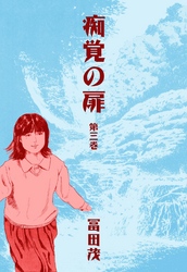 痴覚の扉　3