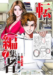 転生編集者【単話】 7