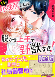 Ｈな小悪魔くんは脱がせ上手で、野獣すぎ！【完全版】２