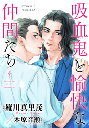 花ゆめAi　吸血鬼と愉快な仲間たち　story36