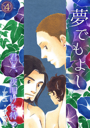 夢でもよし～君と、夜明けを待つ～(4)