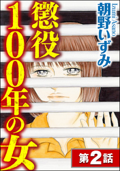 懲役100年の女（分冊版）　【第2話】