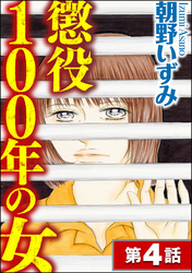 懲役100年の女（分冊版）　【第4話】