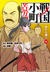 戦国小町苦労譚　眠れる獅子１４【電子書店共通特典イラスト付】