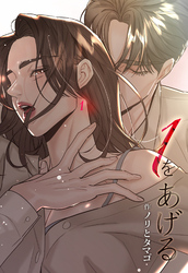 １をあげる ［完全版］【分冊版】第31話