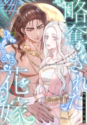 略奪された花嫁【分冊版】第5話