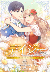 デイジー～公爵の婚約者になる方法～【分冊版】第40話