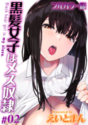 【フルカラー版】黒髪女子はメス奴隷(2)