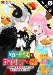 魔王様の餌付けに成功しました～魔界の定食屋で悪役令嬢が魔族の胃袋を掴みます～（コミック） 分冊版 5